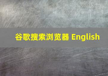 谷歌搜索浏览器 English